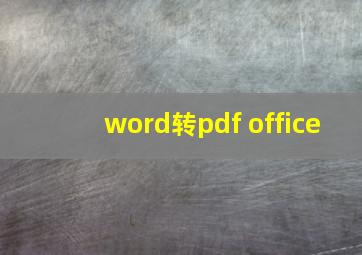 word转pdf office